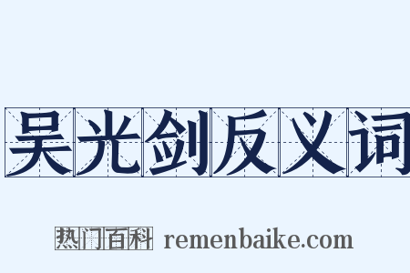 吴光剑反义词是什么意思的图片